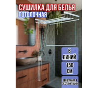Сушилка для белья потолочная Лиана 150 см/6 перекладин белых