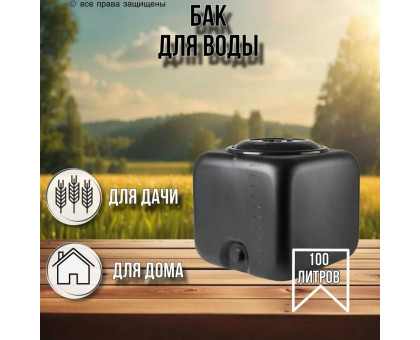Садовый душ 100 литров / душевой бак черный