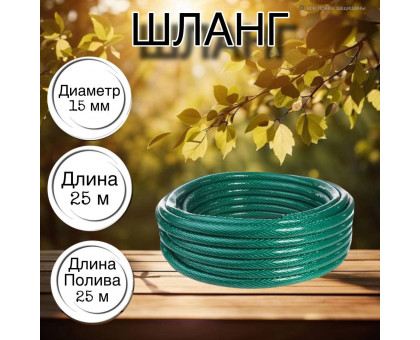Шланг для воды / шланг поливочный садовый ПВХ, армированный 3-х слойный, 1 / 2" 25м