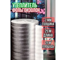 Фольгоизолон 2мм х 1м х 25м
