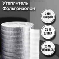 Фольгированный утеплитель фольгоизолон 2 мм, 1 м х 25 м теплоотражающая подложка