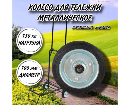 Колесо металлическое для тележки 100 мм, втулка ступица 8 мм/в комплекте 2 колеса