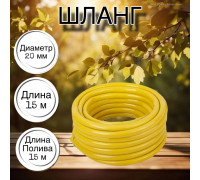 Шланг для воды / шланг поливочный садовый ПВХ, армированный, 3 / 4" 15м