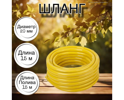 Шланг для воды / шланг поливочный садовый ПВХ, армированный, 3 / 4" 15м