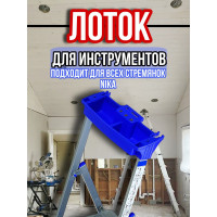 Лоток для стремянки Ника / лоток для инструментов на стремянку