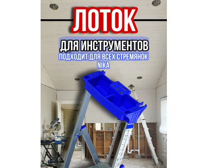 Лоток для стремянки Ника / лоток для инструментов на стремянку