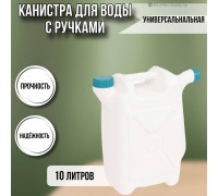 Канистра для воды пластиковая 10 литров емкость с ручками прямоугольная высокая ребристая слив НОСИК М049