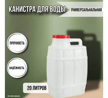 Канистра для воды пластиковая 20 литров бочка емкость с крышкой прямоугольная М971