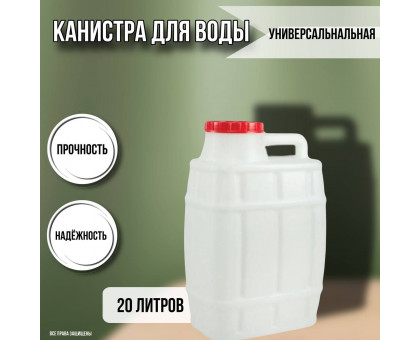 Канистра для воды пластиковая 20 литров бочка емкость с крышкой прямоугольная М971
