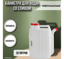 Канистра для воды пластиковая 20 литров емкость с ручками прямоугольная высокая ребристая слив НОСИК М1282