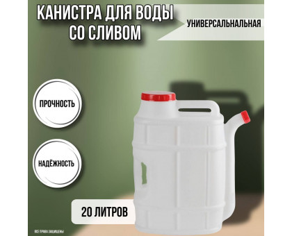 Канистра для воды пластиковая 20 литров емкость с ручками прямоугольная высокая ребристая слив НОСИК М1282