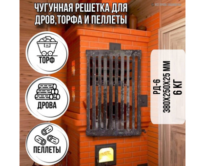 Колосник чугунный для печи РД 6 380 х 250 6кг / решетка колосниковая чугунная для дров, печное литье для отопительной,для банной печи и котла,камина