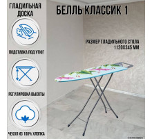 Гладильная доска напольная Белль Классик 1 112х34,5 см европодставка