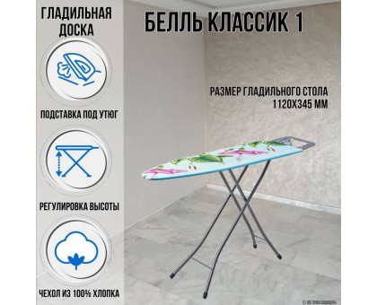 Гладильная доска напольная Белль Классик 1 112х34,5 см европодставка