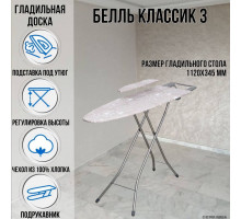 Гладильная доска напольная Белль Классик 3 112х34,5 см европодставка