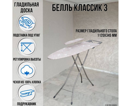 Гладильная доска напольная Белль Классик 3 112х34,5 см европодставка