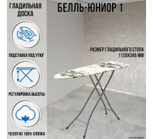 Гладильная доска напольная Белль-Юниор 1 112х34,5 см подставка для утюга