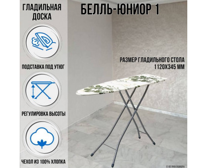 Гладильная доска напольная Белль-Юниор 1 112х34,5 см подставка для утюга