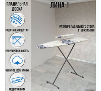 Гладильная доска напольная Лина 1 112х34,5 см подставка для утюга подрукавник
