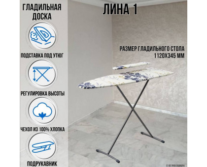 Гладильная доска напольная Лина 1 112х34,5 см подставка для утюга подрукавник
