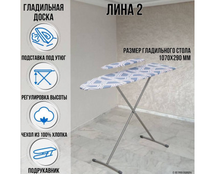 Гладильная доска напольная Лина 2 107х29 см подставка для утюга подрукавник