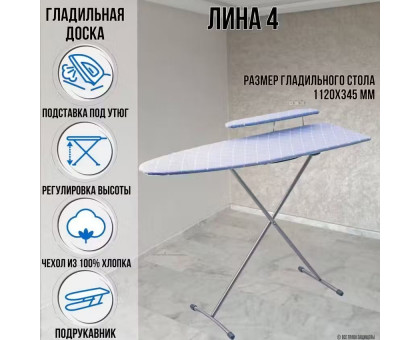 Гладильная доска напольная Лина 4 112х34,5 см подставка для утюга подрукавник