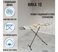 Гладильная доска напольная Ника 10 122х40 см, регулируемая высота до 90 см, европодставка, провод для утюга