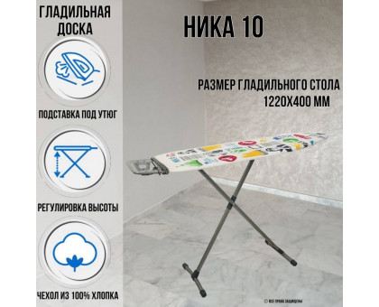 Гладильная доска напольная Ника 10 122х40 см, регулируемая высота до 90 см, европодставка, провод для утюга