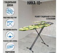 Гладильная доска напольная Ника 10+ 122х40 см, регулируемая высота до 90 см, европодставка, подрукавник, провод для утюга