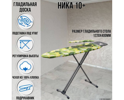 Гладильная доска напольная Ника 10+ 122х40 см, регулируемая высота до 90 см, европодставка, подрукавник, провод для утюга