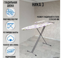 Гладильная доска напольная Ника 3 122,5 х34,5 см подставка для утюга подрукавник