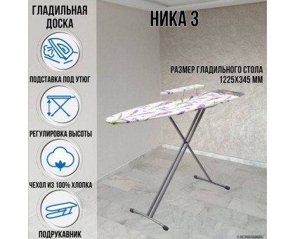 Гладильная доска напольная Ника 3 122,5 х34,5 см подставка для утюга подрукавник