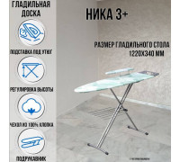 Гладильная доска напольная Ника 3+ 122х34 см подставка для утюга подрукавник полка для белья