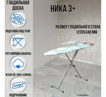 Гладильная доска напольная Ника 3+ 122х34 см подставка для утюга подрукавник полка для белья
