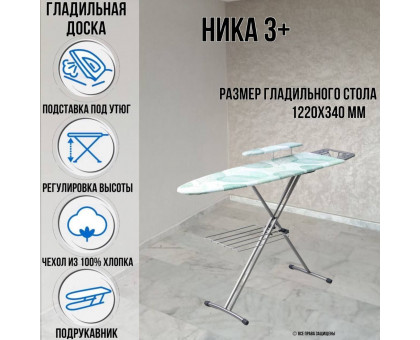 Гладильная доска напольная Ника 3+ 122х34 см подставка для утюга подрукавник полка для белья