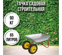 Тачка садовая строительная 2-колесная 90кг, 65л , 3.25-8/25