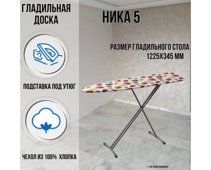 Гладильная доска напольная Ника 5 122,5 х34,5 см подставка для утюга