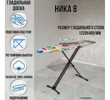 Гладильная доска напольная Ника 8 Н8 122х40 см, плавная регулировка высоты до 90 см