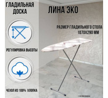 Гладильная доска напольная Лина ЭКО 107х29 см