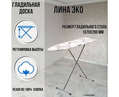 Гладильная доска напольная Лина ЭКО 107х29 см