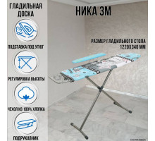 Гладильная доска напольная Ника 3М металл 122х34 см, с плавной регулировкой до 93 см, подставка для утюга, подрукавник