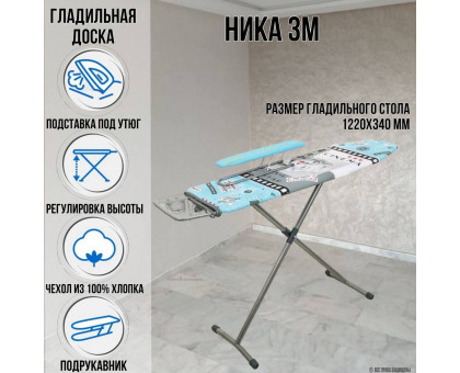 Гладильная доска напольная Ника 3М металл 122х34 см, с плавной регулировкой до 93 см, подставка для утюга, подрукавник