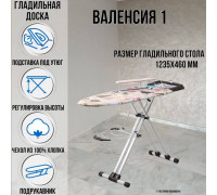 Гладильная доска напольная Валенсия 1 123,5 х46 см