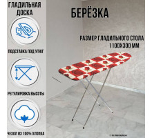 Гладильная доска напольная Березка мини 110х30 см подставка для утюга