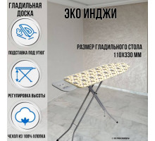Гладильная доска напольная Эко Инджи Догрулар 111х33 см подставка для утюга