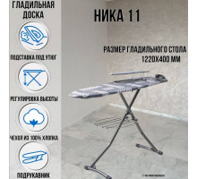 Гладильная доска напольная Ника 11 122х40 см