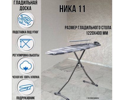 Гладильная доска напольная Ника 11 122х40 см