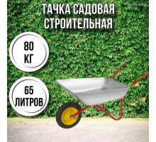 Тачка садовая строительная 1-колесная 80кг, 65л , 3.00-8/16