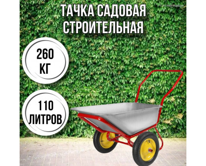 Тачка садовая строительная 2-колесная LUX 260кг, 110л 3.25-8/25