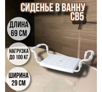 Сиденье в ванну/Решетка на ванну СВ5 для пожилых, взрослых и детей